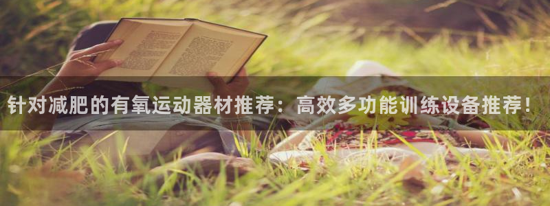 征途国际招商电话号码查询是多少:针对减肥的有氧运动器材推荐: