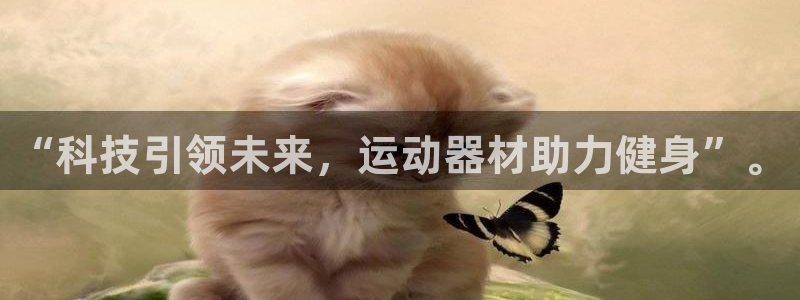 征途国际五金厂:“科技引领未来,运动器材助力健身”。