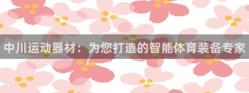 征途国际招商电话号码查询是多少:中川运动器材:为您打造的智能