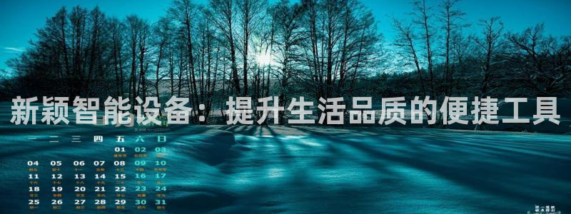 征途国际科技:新颖智能设备:提升生活品质的便捷工具